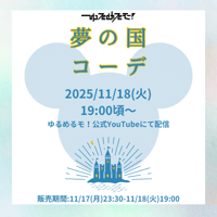 【11/18 オンライン特典会】ゆるめるモ！「夢の国コーデ」オンライン特典会