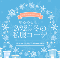 【12/10 オンライン特典会】ゆるめるモ！「冬コーデ」オンライン特典会