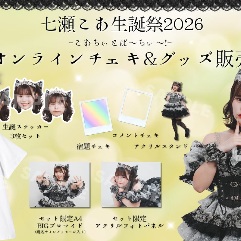 【チェキおまけ有】はやて 生誕グッズ セット オンライン特典会】こあ生誕チェキ＆グッズ受注 | Porulet