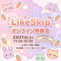 【2/21 オンライン特典会】Like Skip まもなく『にゃんにゃんにゃんの日』 チェキ