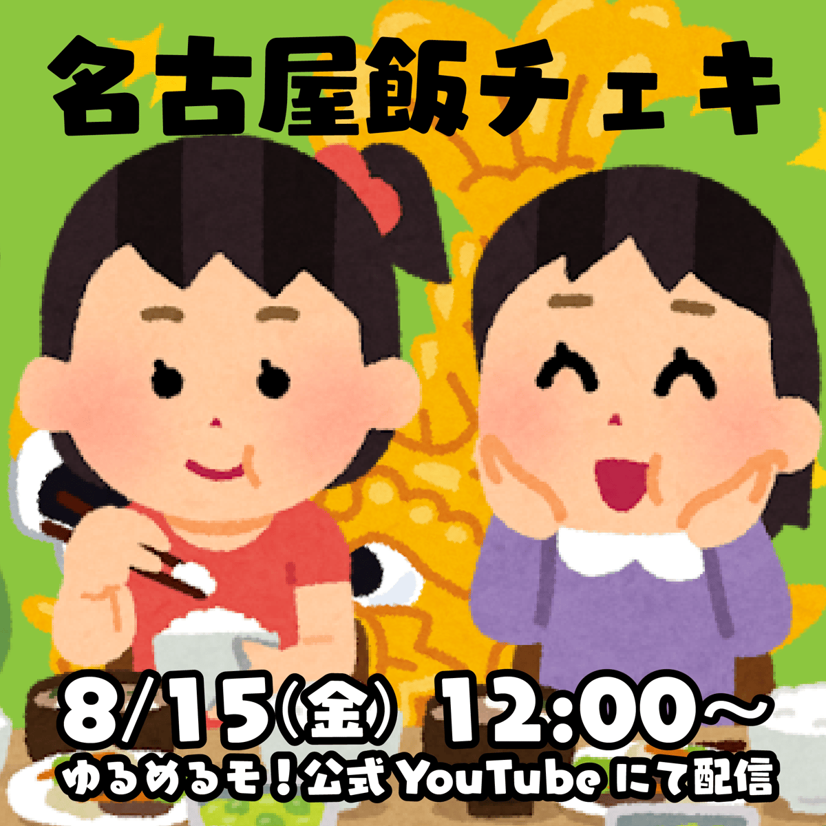 8/15 オンライン特典会】ゆるめるモ！「名古屋飯チェキ」オンライン