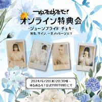 4/26 オンライン特典会】ゆるめるモ！園児服チェキ | Porulet