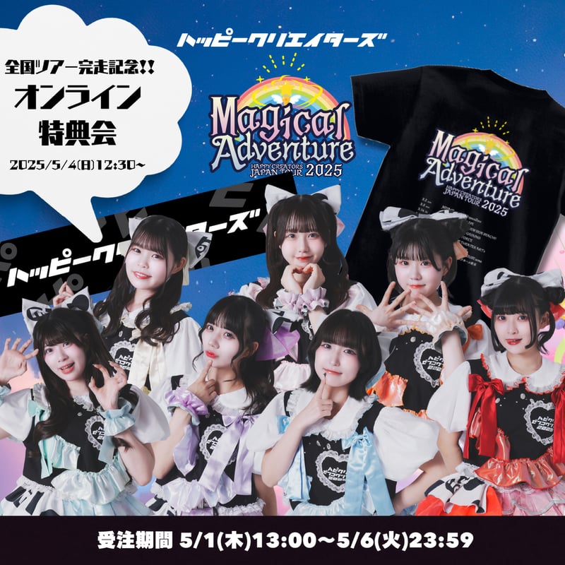 ハピクリオンライン特典会】ツアー完走記念！