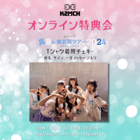 【8/23 オンライン特典会】ツアーTシャツ着用チェキ