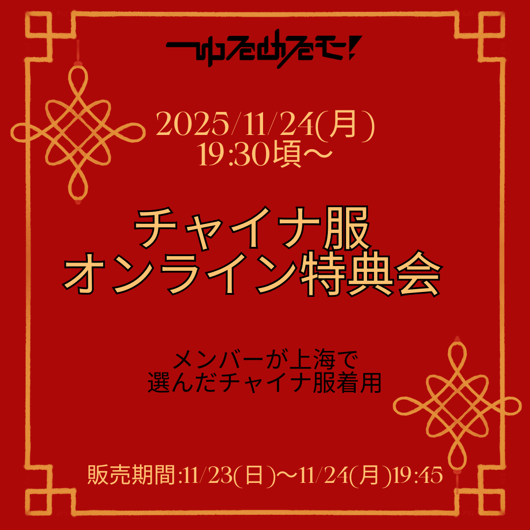 【希少】あのちゃん　チャイナコスチェキ　ゆるめるモ！ fit=scale-down,w=1200