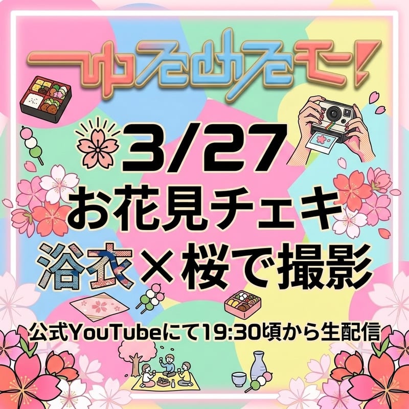 3/27 ゆるめるモ！ オンライン特典会】浴衣✖️桜 チェキ | Porulet