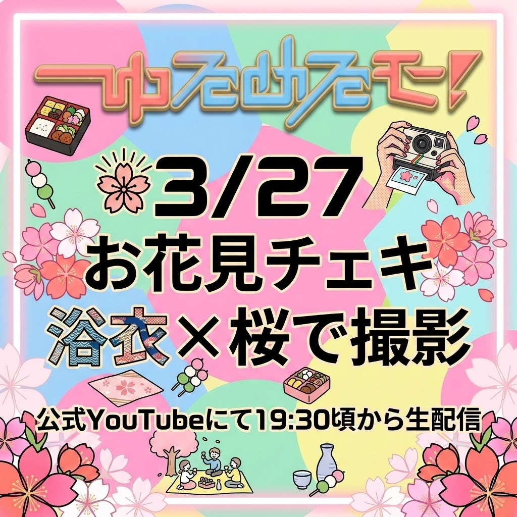 3/27 ゆるめるモ！ オンライン特典会】浴衣✖️桜 チェキ | Porulet