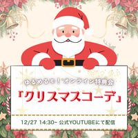 【12/27 オンライン特典会】ゆるめるモ！「クリスマスコーデ」オンライン特典会