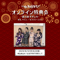 【8/12 オンライン特典会】ゆるめるモ！夏の甚平チェキ