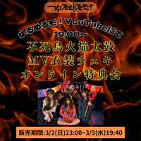 【3/5 オンライン特典会】ゆるめるモ！不死鳥火焔太鼓MV衣装チェキ