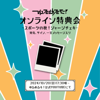 【10/20 オンライン特典会】ゆるめるモ！スポーツの秋！ジャージチェキ