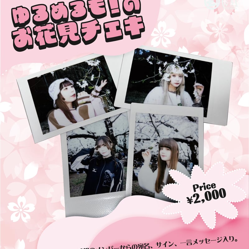 ゆるめるモ！お花見チェキ | Porulet