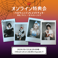 【10/22 オンライン特典会】フカヒレドンピシャス！ゾンビメイドチェキ