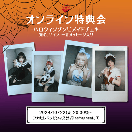 10/22 オンライン特典会】フカヒレドンピシャス！ゾンビメイドチェキ