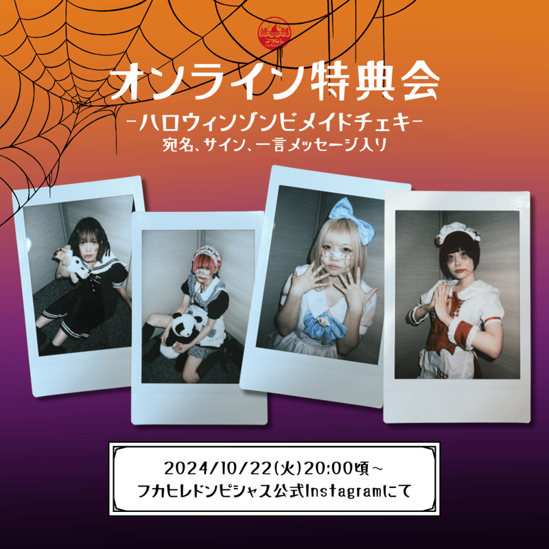 すみぽん FLASH イベント 特典チェキ 10/22 オンライン特典会】フカヒレドンピシャス！ゾンビメイドチェキ