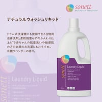 ソネット SONETT 2L ナチュラルウォッシュリキッド オーガニック ヴィーガン Vegan NCP CSE 洗濯用合成洗剤 液体洗剤