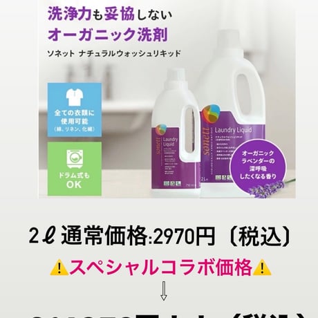 ソネット SONETT 2L ナチュラルウォッシュリキッド オーガニック ヴィーガン Vegan NCP CSE 洗濯用合成洗剤 液体洗剤