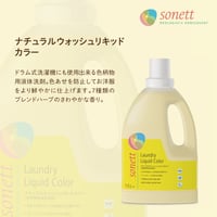 ソネット SONETT 1.5L ナチュラルウォッシュリキッド カラー 色柄物用 液体洗剤 オーガニック ヴィーガン Vegan NCP CSE
