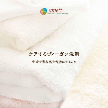 ソネット SONETT 2L ナチュラルウォッシュリキッド オーガニック ヴィーガン Vegan NCP CSE 洗濯用合成洗剤 液体洗剤