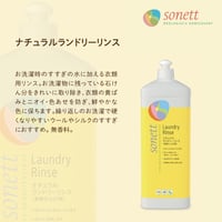 ソネット SONETT 1L ナチュラルランドリーリンス 柔軟仕上げ剤 オーガニック ヴィーガン Vegan NCP CSE クエン酸