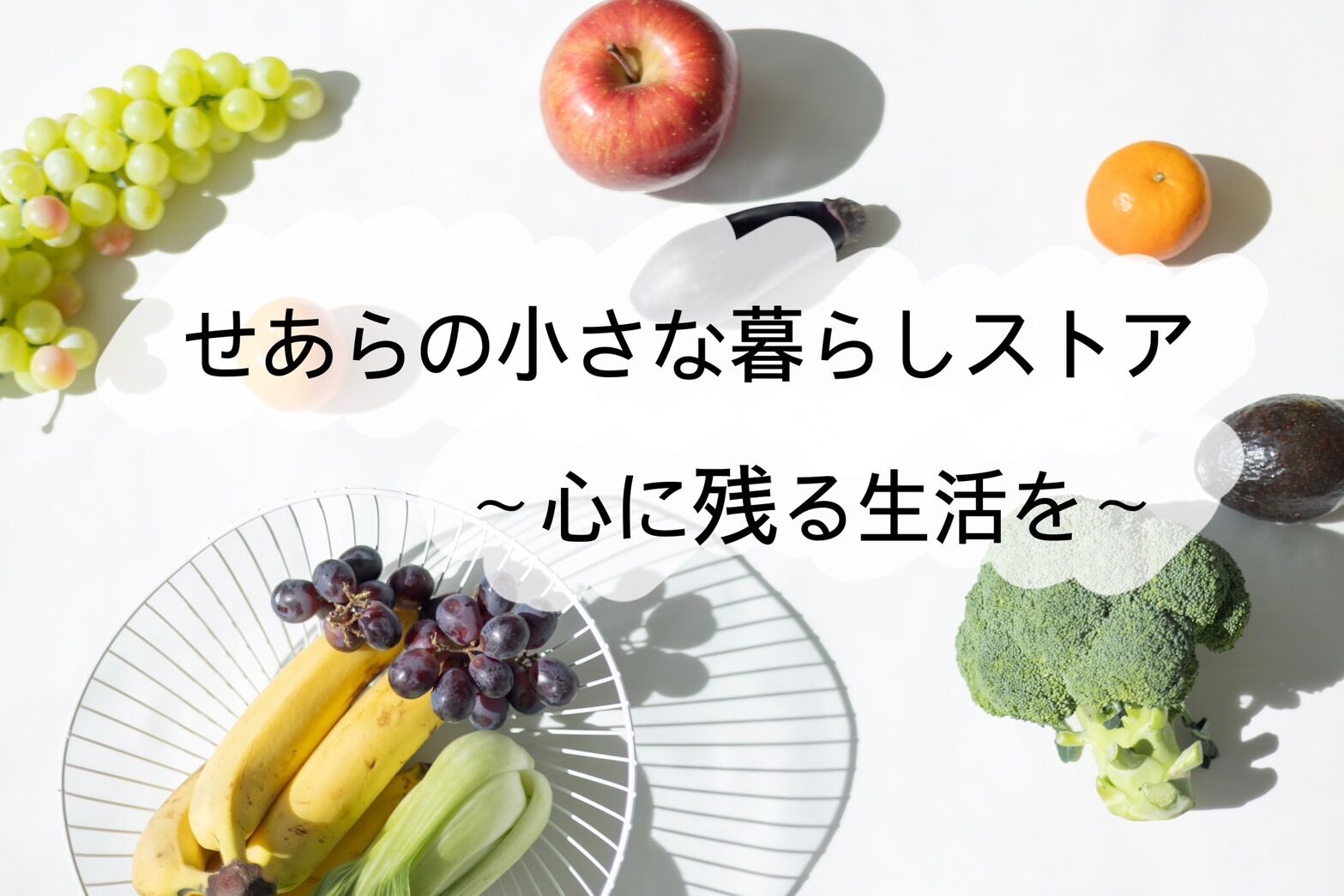 せあらの小さな暮らしストア～心に残る生活を～