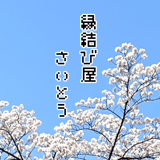 縁結び屋さいとう