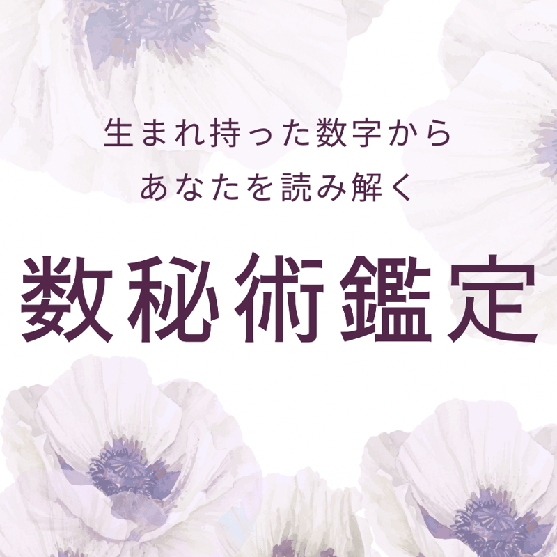 数秘術鑑定 | しづきのGIFT