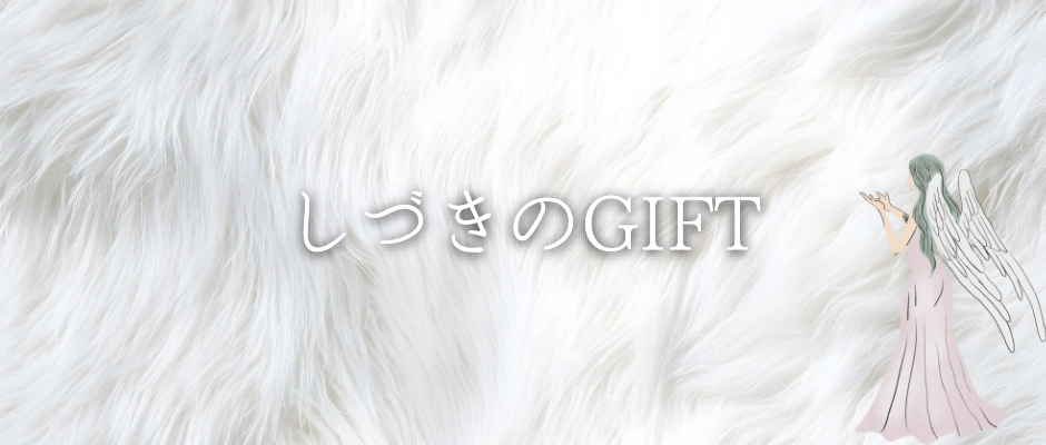 しづきのGIFT