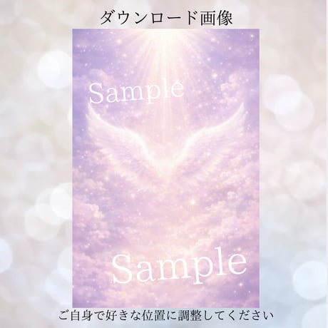 🪽『天使の光守られているあなたへ』