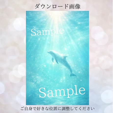 🐬『イルカの導き心を軽くする流れへ』