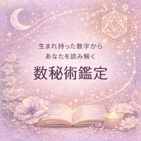 数秘術 × オラクルカード あなたらしさを思い出す個別鑑定