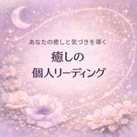 【原点に還る個人鑑定】癒しの個人リーディング 《深層メッセージ》