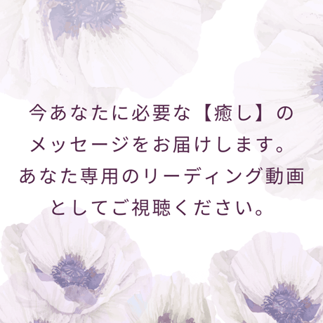 【原点に還る個人鑑定】癒しの個人リーディング 《深層メッセージ》