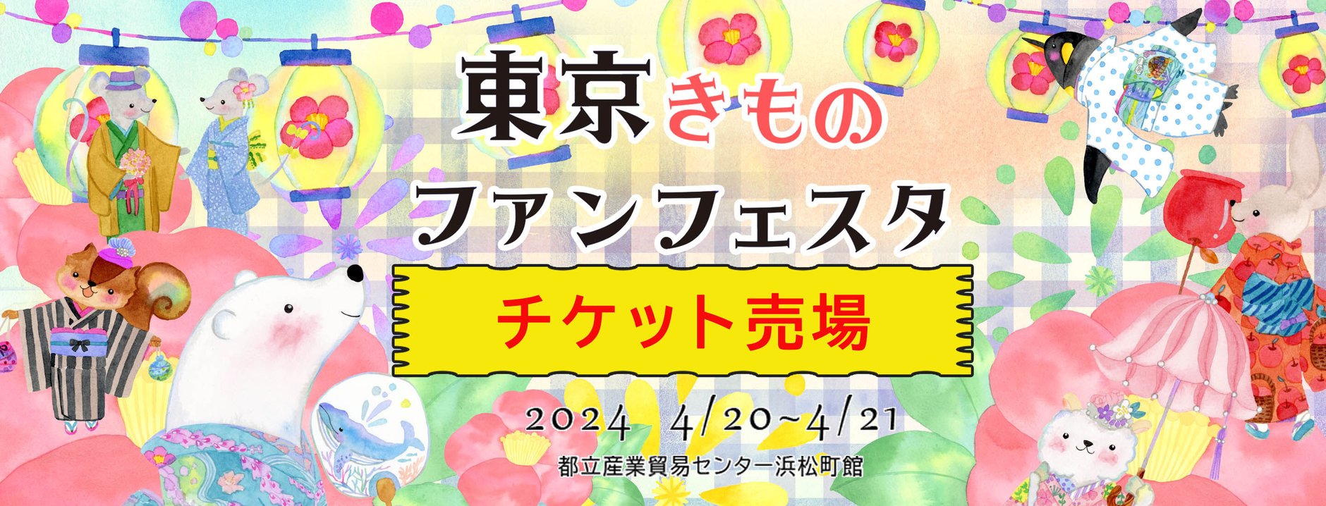 東京きものファンフェスタ