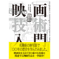 映画技術入門【新版】