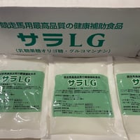 大好きな馬へお試しサラLG3袋SET！