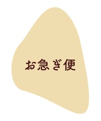 お急ぎ便