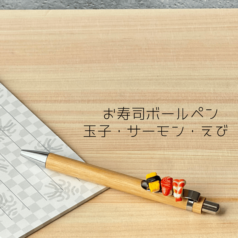 お寿司セレクトボールペン 🍣 | 築地1935
