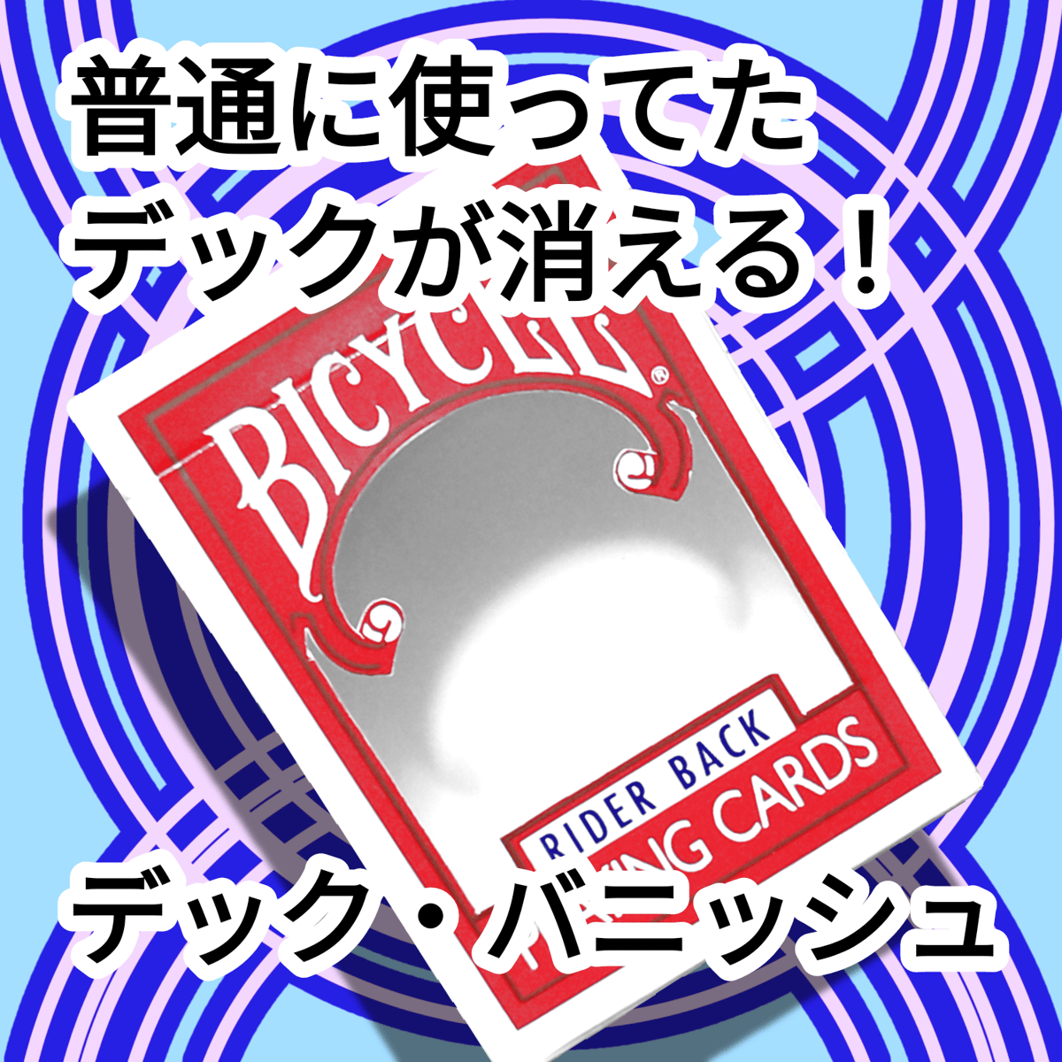 デックバニッシュ