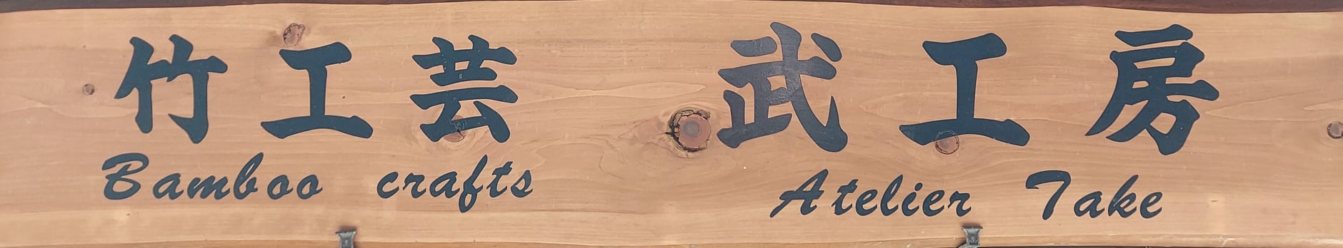 竹工芸  武工房