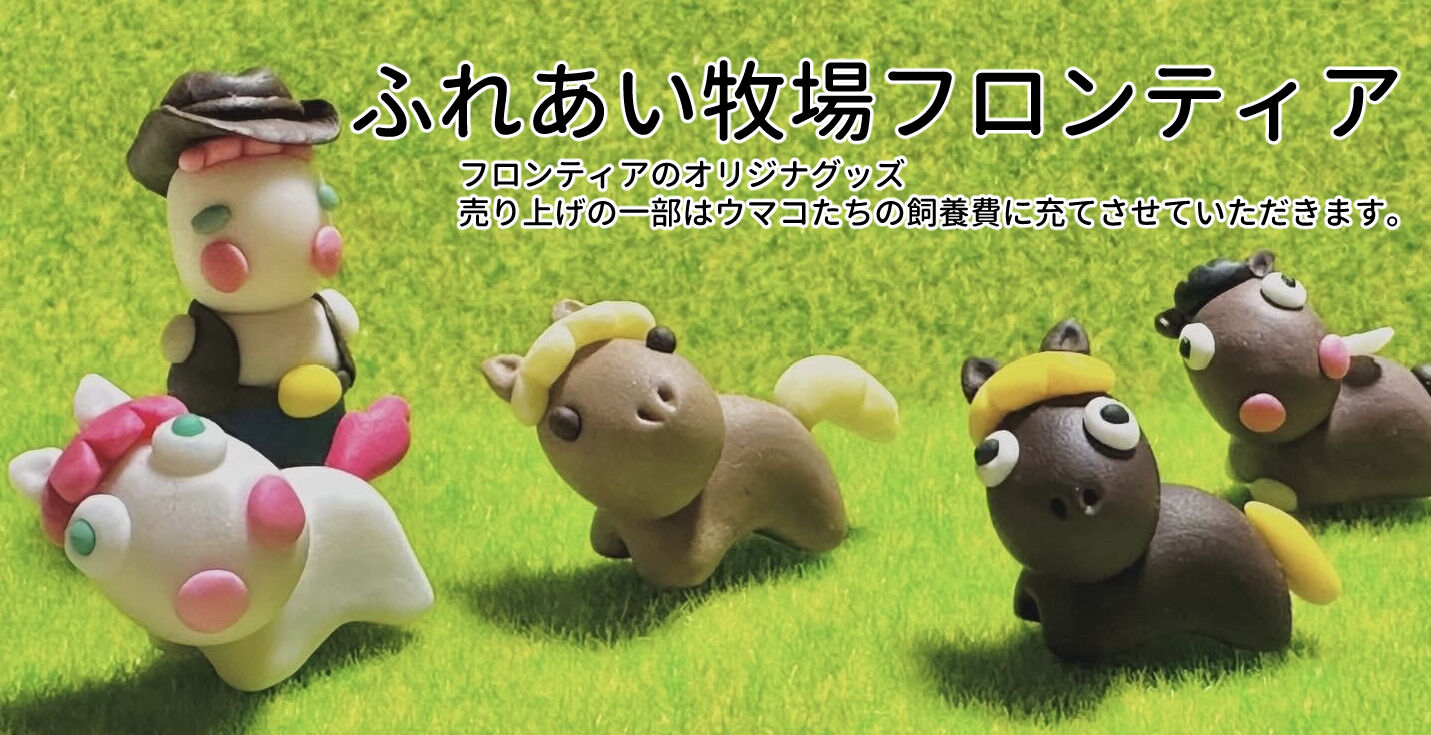 ふれあい牧場フロンティアウマコ
