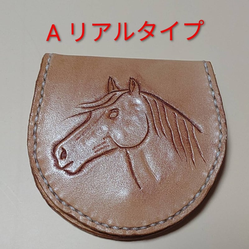 ハンドメイド 馬コインケース | ふれあい牧場フロンティアウマコ