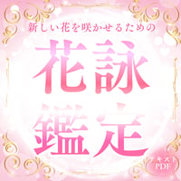 【特別企画】新たな自分を知る～花詠鑑定～