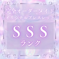 オーダーメイドブレスレット  SSSランク