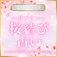 【桜結び占い（月）】☆テキスト・チャット占い