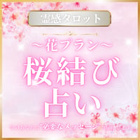 【桜結び占い（花）】☆テキスト・チャット占い