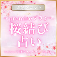 【桜結び占い（プレミア）】☆テキスト・チャット占い