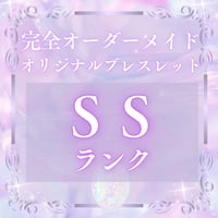 オーダーメイドブレスレット  SSランク