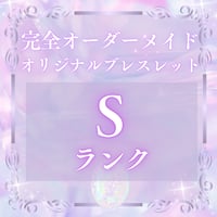 オーダーメイドブレスレット  Sランク