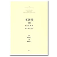 飛田良文 監修・多田洋子 編著『英語箋　前編　村上英俊閲　研究・索引・影印』